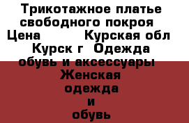 Трикотажное платье свободного покроя › Цена ­ 300 - Курская обл., Курск г. Одежда, обувь и аксессуары » Женская одежда и обувь   . Курская обл.,Курск г.